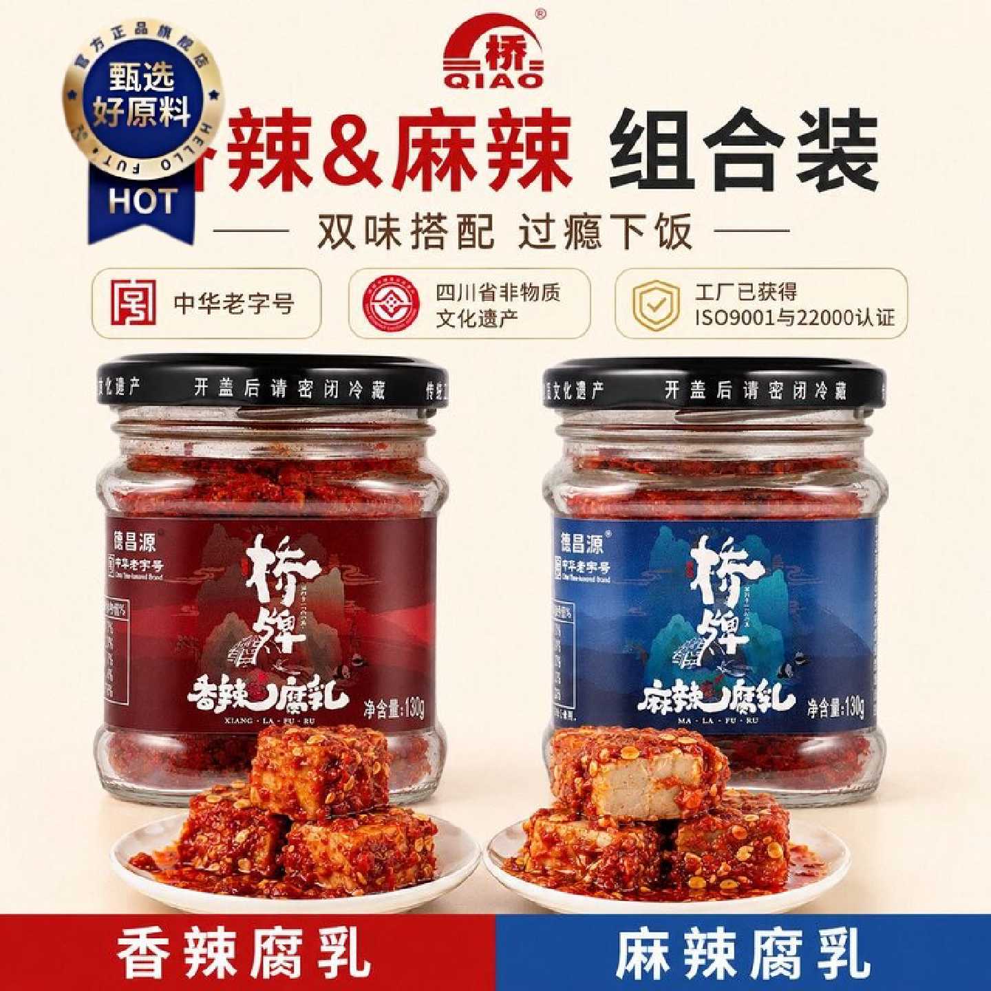 桥牌豆腐乳四川非遗香辣麻辣中华老字号古法毛霉豆腐下饭菜130g