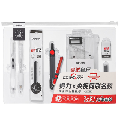 得力金榜题名考试专用文具套装