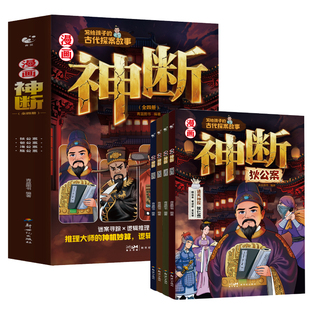 漫画神断全套4册 狄公案+包公案+海公案+施公案 陪孩子和四位古代著名'神断'一起破解千年悬案 速通案情洞察世情思维成长书