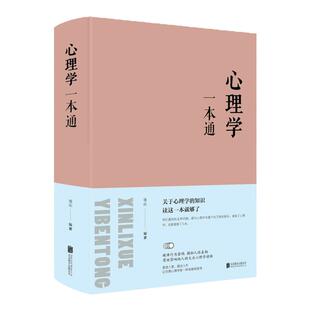 【新版】心理学一本通全集 心理学zui佳入门基础课程书籍揭秘人性的弱点从读心到攻心的读心术心理学考研基础一本通全集连山著正版