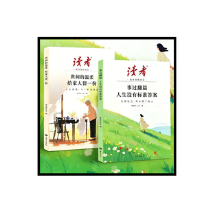 2026年新版读者高票经典美文全2册事过翻篇人生没有标准答案世间的温柔给家人留一份合订本励志蝶变篇杂志文摘42周年典藏书籍校园