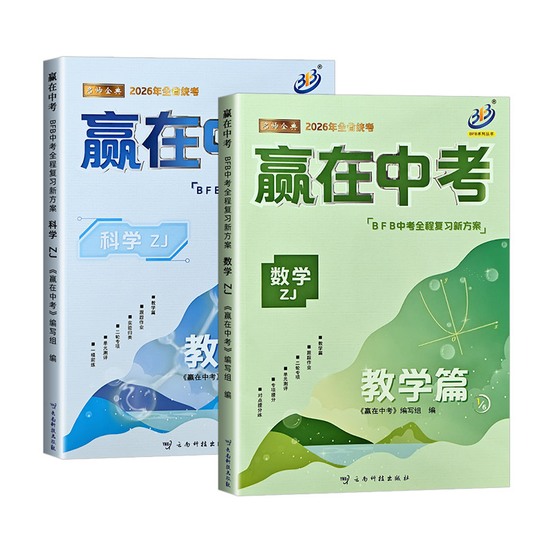 【学校/书店同款】赢在中考数科