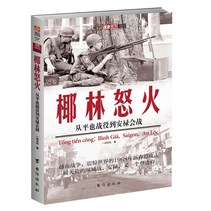 【指文官方正版】《椰林怒火：从平也战役到安禄会战》指文图书 越战五部曲 畅销图书 军事图书 冷战 美苏争霸 战史记录指文图书