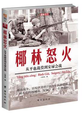 【指文官方正版】《椰林怒火：从平也战役到安禄会战》指文图书 越战五部曲 畅销图书 军事图书 冷战 美苏争霸 战史记录指文图书