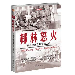 【指文官方正版】《椰林怒火：从平也战役到安禄会战》指文图书 越战五部曲 畅销图书 军事图书 冷战 美苏争霸 战史记录指文图书