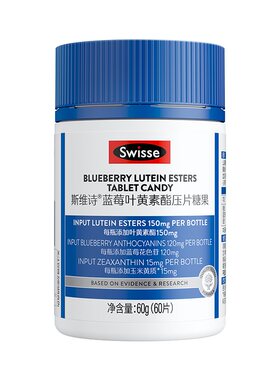 swisse叶黄素酯压片糖果