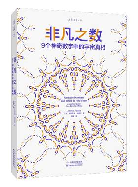 非凡之数：9个神奇数字中的宇宙真相| 进化版《从一到无穷大》9个非凡数字，解读物理世界的狂野奥秘 未读