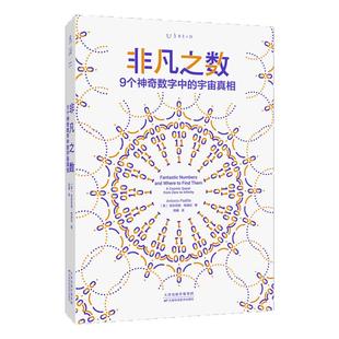 非凡之数：9个神奇数字中的宇宙真相| 进化版《从一到无穷大》9个非凡数字，解读物理世界的狂野奥秘 未读