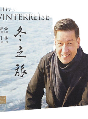 正版 国家大剧院 彭康亮 张佳林 舒伯特声乐套曲 冬之旅 2CD唱片