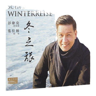 正版 国家大剧院 彭康亮 张佳林 舒伯特声乐套曲 冬之旅 2CD唱片