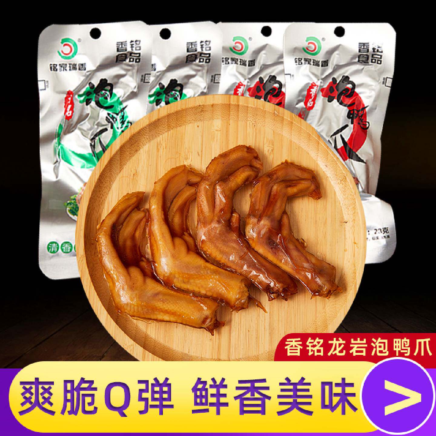 龙岩特产泡鸭爪福建清香卤味鸭掌香辣与清香组合包
