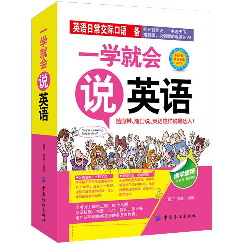 一学就会说英语零起点英语英语口语练习初学汉字谐音的速成快速学语法书大全初级成人日常口语交际自学音标发音教材边听边学习书籍