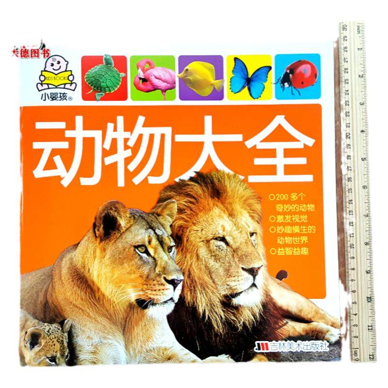 小婴孩动物大全 幼儿认识动物书宝宝动物认知书婴儿识别动物图片图卡 儿童看图识物学认动物图大图小孩子0-1-2岁书籍早教认