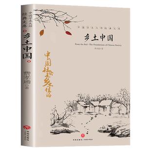 乡土中国费孝通著高中必读正版书籍 高一整本书阅读任务书原著中国乡土畅销书排行榜 社会传统文化社会科学总论高二三文学课外书