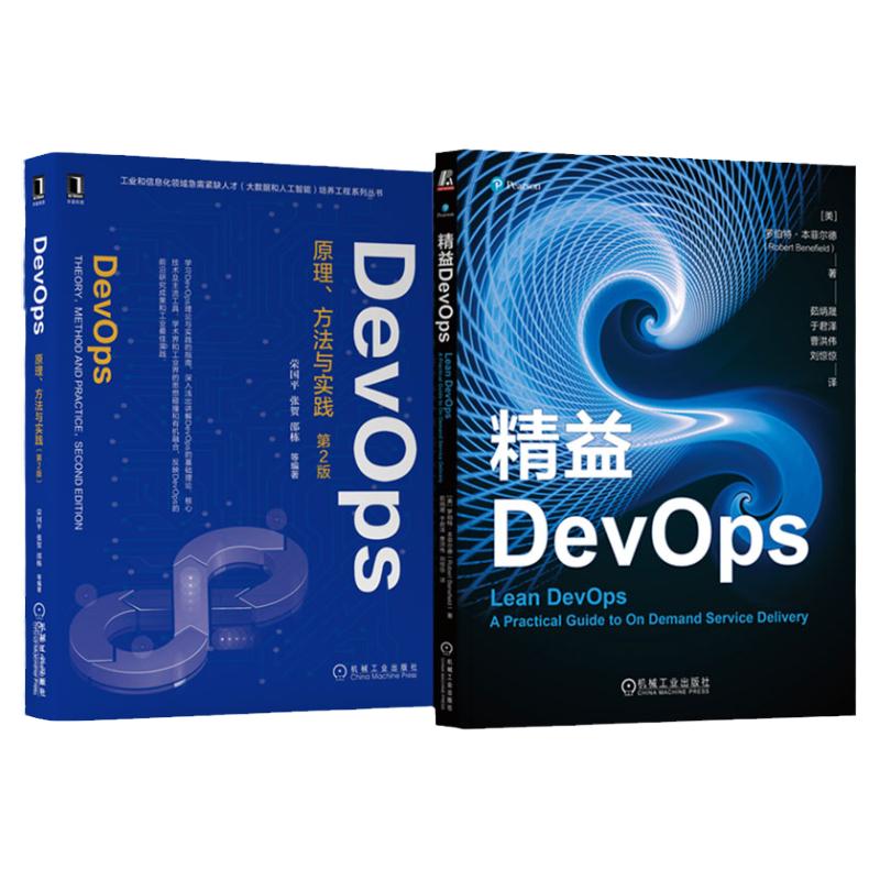 官网正版套装 益DevOps+DevOps原理方法与实践 套装全2册 DevOps方法核心要素 实际案例 DevOps基础理论核心技术教程书籍