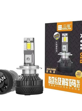 石栏R10Max汽车LED大灯超亮远近