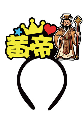 山海经话剧发箍定制夸父大羿精卫