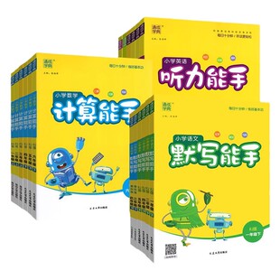 2026默写能手计算能手一二三四年级五六年级上册下册语文数学英语人教版北师听力能手小学下口算题卡计算默写小达人同步训练天天练