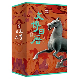 正版文博日历2026央视新闻编著三联书店旗舰店每天认识一件文物马年日历文创翻页创意台历公司企业商务送礼定制办公室桌面摆件