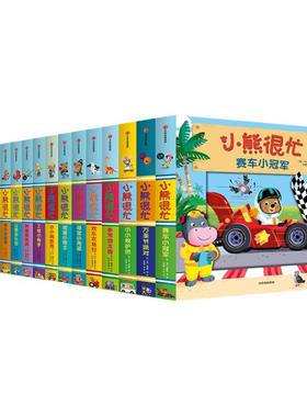 0-3岁中信出版小熊很忙