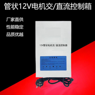 12V状电机交直流控制器内管含蓄电池管状电机电动卷帘门控制箱