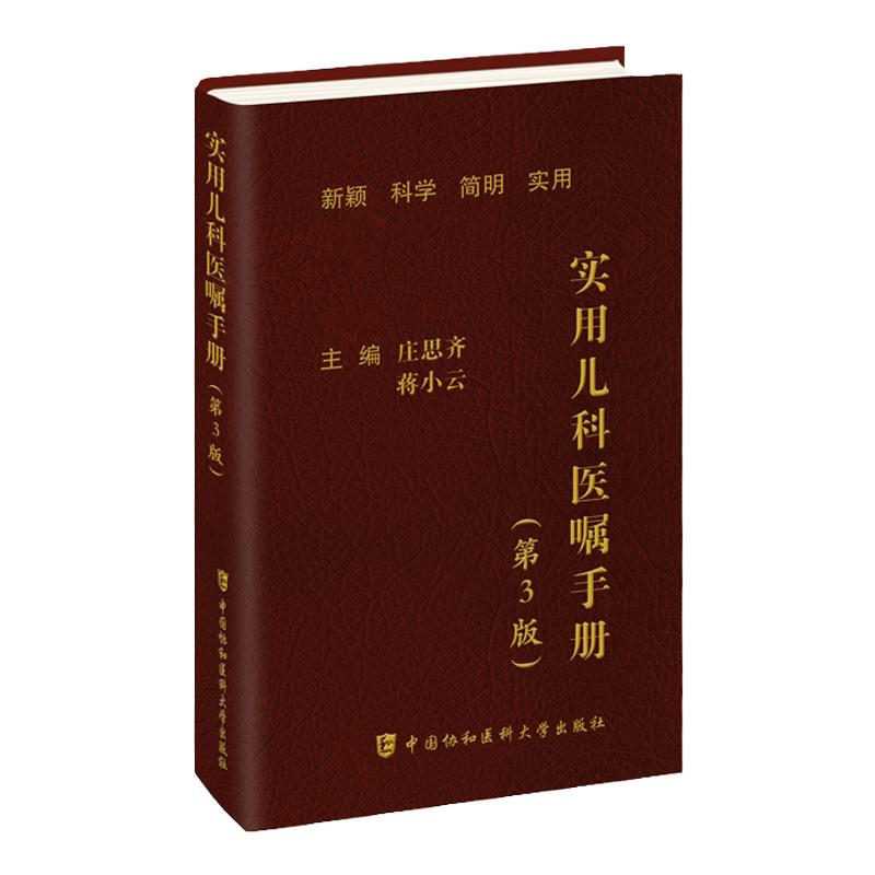 【2023新版】实用儿科医嘱手册第3版第三版 庄思齐蒋小云小儿疾病医嘱手册儿科学医嘱协和手册系列临床医学内科学中国协和医科大学