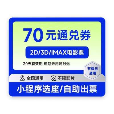全国电影票70元代金券淘票票猫眼全国折扣通用优惠券万达上影金逸