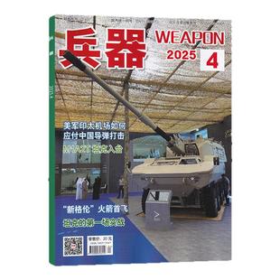 【1月现货】兵器杂志2026年1月/2025年12/11/10月/2025年增刊A/全/半年订阅 现代军事兵器知识世界重型武器期刊杂志