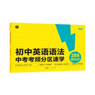 【官方旗舰店】学而思中考英语语法考频分区速学大开本考中考重点知识复习附赠答案详解初中英语技巧总结考点分析考前拔分语法书