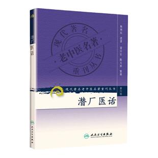 正版 潜厂医话 现代著名老中医名著重刊丛书第6六辑 杨则民 遗著 董汉良 陈天祥 整理 人民卫生出版社9787117132503