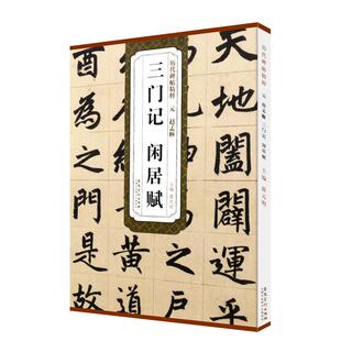 历代碑帖精粹元赵孟頫三门记闲居赋原色原大简体旁注附技法解析局部放大毛笔软笔经典碑帖书法练