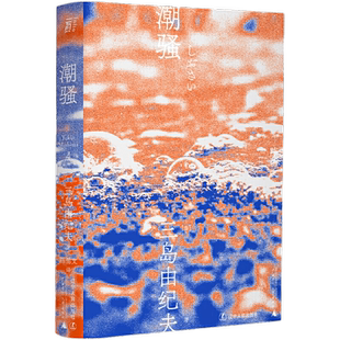 当当网一頁文库·三岛由纪夫作品系列全套16种 金阁寺/潮骚/假面的告白/春雪/爱的饥渴/禁色/奔马/天人五衰/仲夏之死 等核心力作