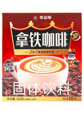 幸运咖三合一拿铁咖啡速溶640g