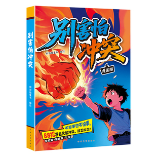 别害怕冲突漫画版教会孩子避免社交伤害远离校园霸凌民法典男孩女孩你该如何保护自己狼性教养敢于面对冲突正版人际关系书籍