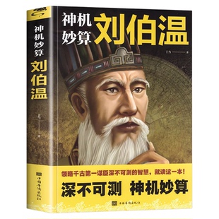 神机妙算刘伯温 领略谋臣的智慧 中国历史人物传记故事 中国哲学经典书籍古代智谋计谋谋略帝王师刘基烧饼歌官场战场兵法奇书军事