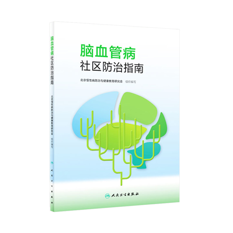 脑血管病社区防治指南 北京慢性病防治与健康教育研究会 编著 9787117304498 人民卫生出版社 包括脑血管病概述 危险因素的评估