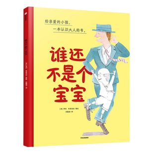 【3-6岁】谁还不是个宝宝 亨利布莱克肖 著 亲子绘本  亲子阅读  每个大人心里都有一个小孩  成长陪伴  中信出版社图书 正版