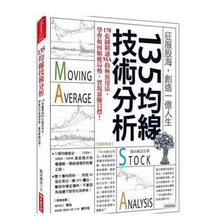 【预售】135均线技术分析:170张图精通MA的*致用法, 学会如何顺应局势,实现暴赚目标!中文繁体商业行销投资理财进口原版外版