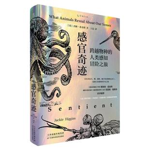 感官奇迹：跨越物种的人类感知冒险之旅  理查德·道金斯好评推荐《新科学家》年度科学图书榜单