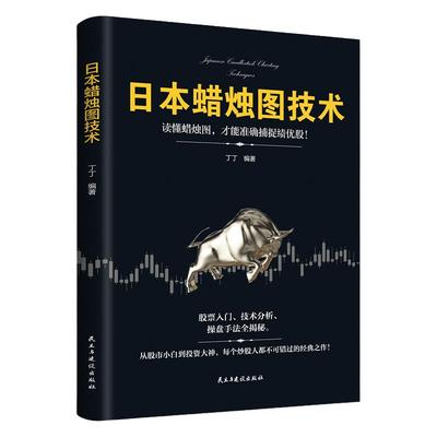 正版日本蜡烛图技术金融投资