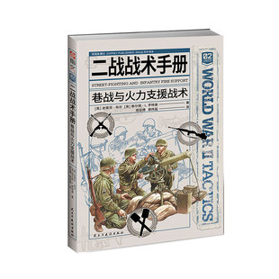 【二战战术手册02】《二战战术手册 : 巷战与火力支援战术》指文正品官方鱼鹰社步兵小单位战术巴祖卡步兵小分队自行火炮侦察
