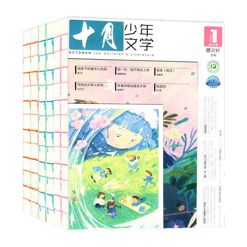 1-10月现货【全年/半年订阅】十月少年文学杂志2026年1-12月/2025/2027年 语文作文素材初中小学生读者校园少年版意林儿童文学过刊