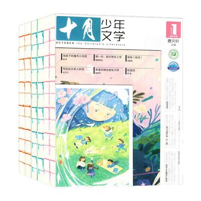 十月少年文学25年11月/2026订阅