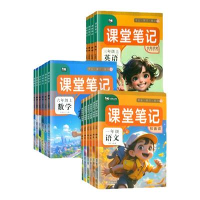 学霸课堂笔记【1-6年级/多版】 【券后价】9.6元