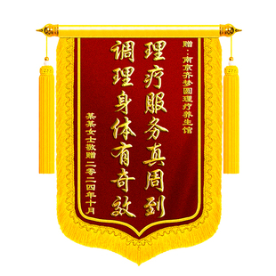 高档锦旗定制感谢养生馆理疗推拿医美中心足疗店整形订制旌旗订做减肥瘦身养生祛痘除斑旗帜订制锦盒敬旗定做