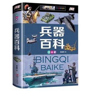 中国儿童军事全书 兵器百科正版注音 小学生一二三年级现代枪械大百科坦克空战导弹航空系列6-8-9岁知识飞机兵器武器大炮课外书籍