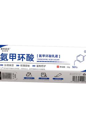 氨甲环酸乳膏乳霜官方旗舰店湿敷溶液传明酸凝胶分解黑色素