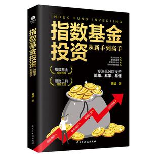 指数基金投资从新手到高手从基本面和技术面着手帮助投资者有效进行投资分析把握市场行情了解大盘趋势变化指数基金理财书籍