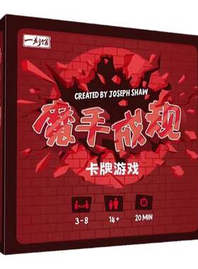 一刻馆桌游魔手成规墨守桌面卡牌游戏家庭休闲聚会玩具高斯同款