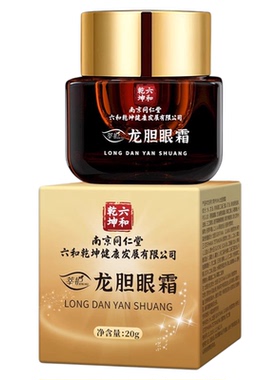 同仁堂龙胆眼霜抗皱提拉紧致淡化眼纹眼袋黑眼圈提亮眼周官方正品